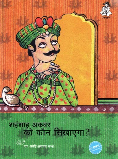 शहंशाह अकबर को कौन सिखाएगा?: Shahanshah Akbar ko Kaun Sikhayega?