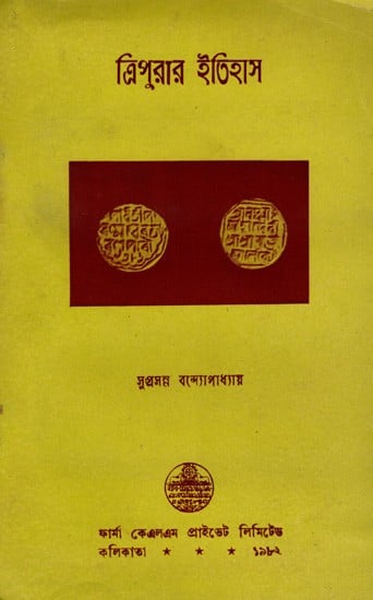 ত্রিপুরার ইতিহাস: History of Tripura in Bengali (An Old And Rare Book)