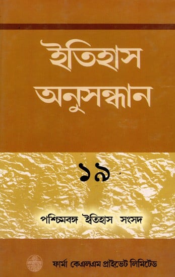 ইতিহাস অনুসন্ধান ১৯: Itihas Anusandhan-19 Collection of Essays Presented at the 20th Annual Conference of the Paschim Banga Itihas Samsad (Bengali)