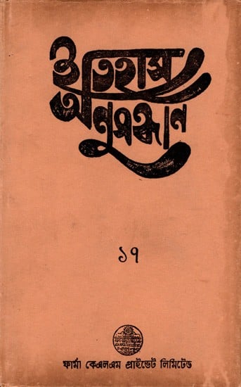 ইতিহাস অনুসন্ধান ১৭: Itihas Anusandhan-17 Collection of Essays Presented at the 18th Annual Conference (2002) of the Paschim Banga Itihas Samsad in Bengali (An Old and Rare Book)