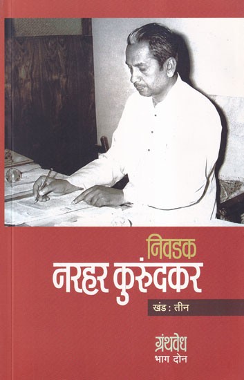 निवडक नरहर कुरुंदकर: ग्रंथवेध- Selected Narhar Kurundkar: Granthvedha (Volume 3, Part 2 in Marathi)