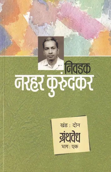 निवडक नरहर कुरुंदकर: ग्रंथवेध- Selected Narhar Kurundkar: Granthvedha (Volume 2, Part 1 in Marathi)