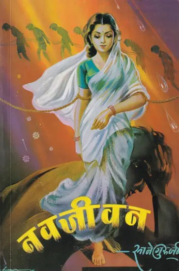 नवजीवन- Navjeevan (Marathi)