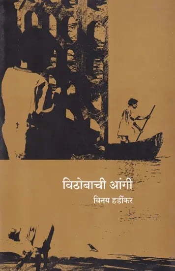 विठोबाची आंगी- Vithobachi Angi (Marathi)