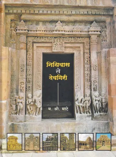 निधिवास ते देवगिरी- Nidhivas Te Devagiri: Nevse Te Daulatabad (Marathi)