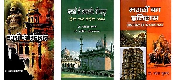 मराठों का इतिहास: History of Marathas (Set of 3 Books)