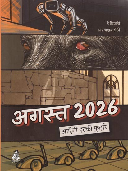 अगस्त 2026 आएँगी हल्की फुहारें: August 2026 Ayengi Halki Phuharen