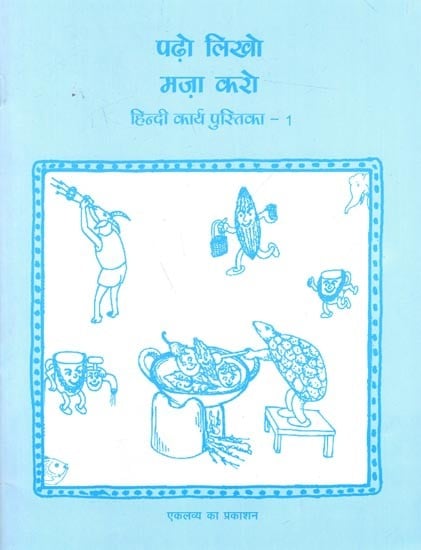 पढ़ो लिखो मज़ा करो- हिन्दी कार्य पुस्तिका - 1: Padho Likho Maza Karo- Hindi Karya Pustika (Part 1)