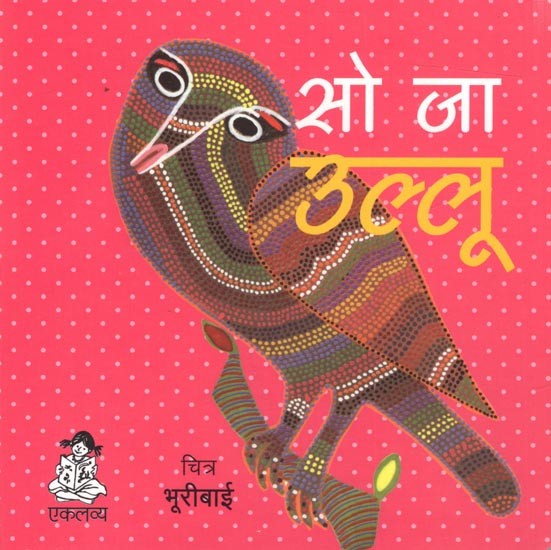 सो जा उल्लू: So Ja Ulloo (Board Book)