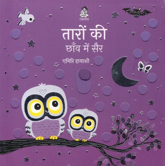 तारों की छाँव में सैर: Taaron Ki Chhaon Mein Sair (Sliding Board Book)