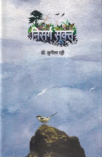 निसर्ग-सूक्त: Nisarga Sukta (Marathi)