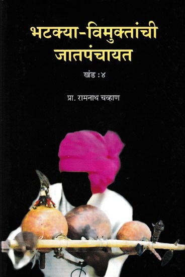 भटक्या-विमुक्तांची जातपंचायत: Bhatakya Vimuktanchi Jat Panchayat (Part 4 in Marathi)