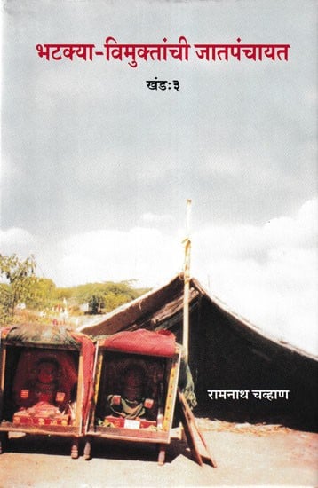 भटक्या-विमुक्तांची जातपंचायत: Bhatakya Vimuktanchi Jat Panchayat (Part 3 in Marathi)