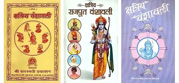 क्षत्रिय वंशावली- Kshatriya Vanshavali: Set of 3 Books (In Hindi)