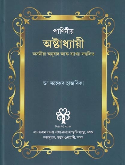 পাণিনীয় অষ্টাধ্যায়ী (অসমীয়া অনুৱাদ আৰু ব্যাখ্যা-সম্বলিত): Paniniya Ashtadhyayee (With Assamese Translation and Explanation)