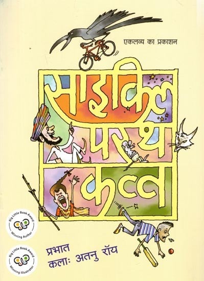 साइकिल पर था कव्वा: Cycle Par Tha Kavva