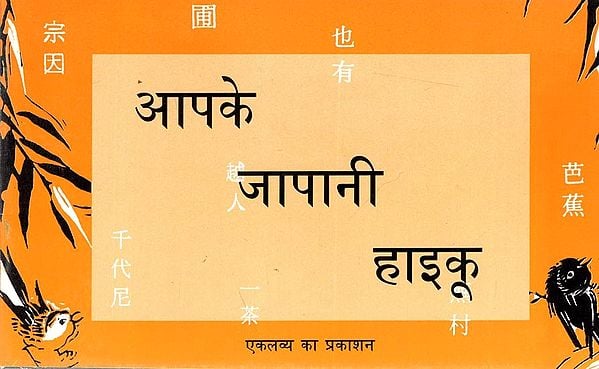 आपके जापानी हाइकू: Aapke Japani Haiku