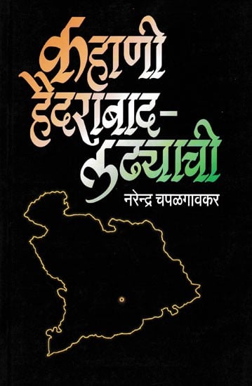 कहाणी हैदराबाद लढ्याची- Kahani Hyderabad Ladhyachi (Marathi)