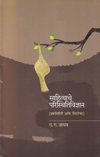 साहित्याचे परिस्थितिविज्ञान- Ecology of Literature (Marathi)