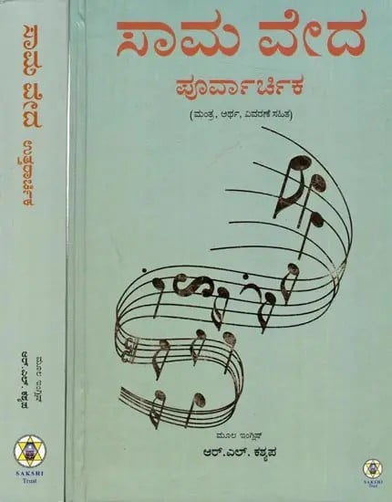 ಸಾಮ ವೇದ (ಮಂತ್ರ, ಅರ್ಥ, ವಿವರಣೆ ಸಹಿತ): Sama Veda (Purva Archika and Uttararchika with Mantra, Meaning, Explanation) Set of 2 Volumes