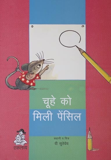 चूहे को मिली पेंसिल: Chuhe Ko Mili Pencil