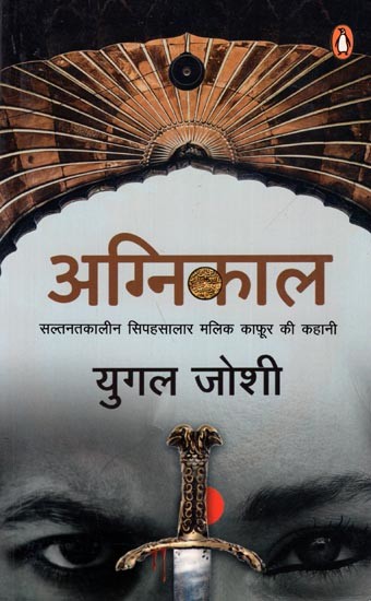 अग्निकाल- सल्तनतकालीन सिपहसालार मलिक काफूर की कहानी:Agnikal- The Story of the Sultanate Era Commander Malik Kafur