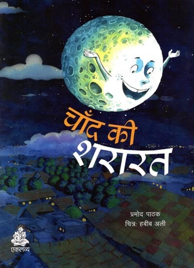 चाँद की शरारत: Chand Ki Shararat