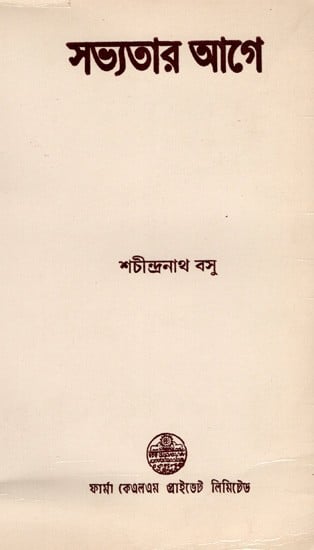 সভ্যতার আগে: Before Civilization- A Story from the Invention of Agriculture to the Beginning of History (Bengali)