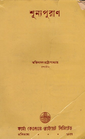 শূন্যপুরাণ- (শূন্যপুরাণ, সংজাত-পদ্ধতি, ধর্মপুরাণ): Shunpurana- Shunyapurana, Sanjata-Paddhati, Dharmapurana in Bengali (An Old and Rare Book)