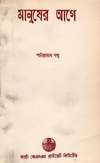 মানুষের আগে: Before Man- the World and the Evolution of Life from the Birth of the World (Bengali)