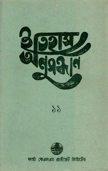 ইতিহাস অনুসন্ধান ১১: Itihas Anusandhan  11- Collection of Essays Presented at the 12th Annual Conference (1995) of the Paschim Banga Itihas Samsad (Bengali)