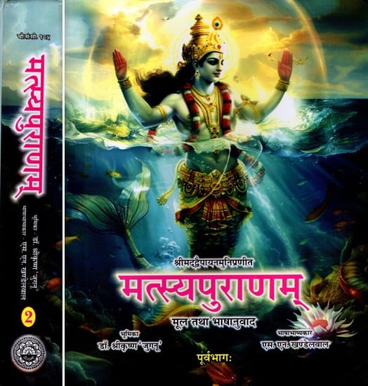 मत्स्यपुराणम्- मूल तथा भाषानुवाद: Matsyapuranam- Original and Translation