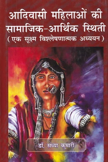 आदिवासी महिलाओं की सामाजिक-आर्थिक स्थिति (एक सूक्ष्म विश्लेषणात्मक अध्ययन): Socio-Economic Status of Tribal Women (A Micro Analytical Study)