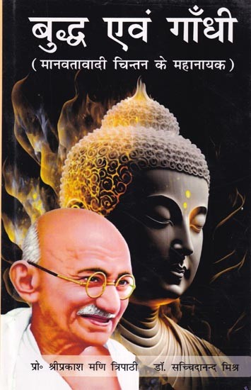 बुद्ध एवं गाँधी (मानवतावादी चिन्तन के महानायक): Buddha and Gandhi (Great Heroes of Humanist Thinking)