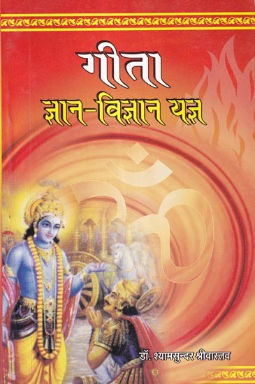 गीता: ज्ञान-विज्ञान यज्ञ- The Gita Offerings of Knowledge and Wisdom (An Old and Rare Book)