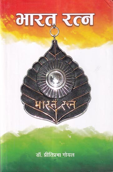 भारत रत्न: Bharat Ratna