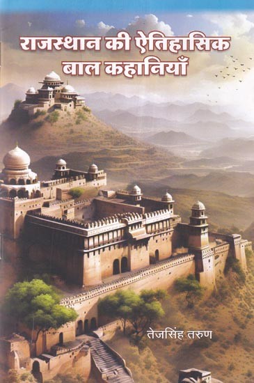 राजस्थान की ऐतिहासिक बाल कहानियाँ (सचित्र): Historical Children's Stories of Rajasthan (Illustrated)