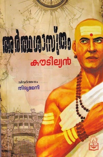 അർത്ഥശാസ്ത്രം (കൗടില്യൻ): Arthashastra (Kautilya) Malayalam