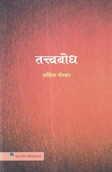 तत्त्वबोध: Tattvabodh (Marathi)