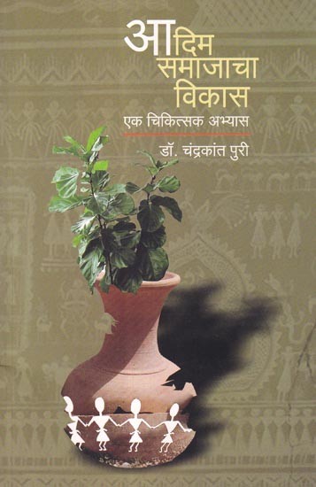 आदिम समाजाचा विकास: एक चिकित्सक अभ्यास- The Development of Primitive Society: A Physician study (Marathi)