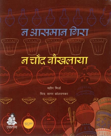 न आसमान गिरा न चाँद बौखलाया: Na Aasmaan Gira Na Chaand Baukhlaya