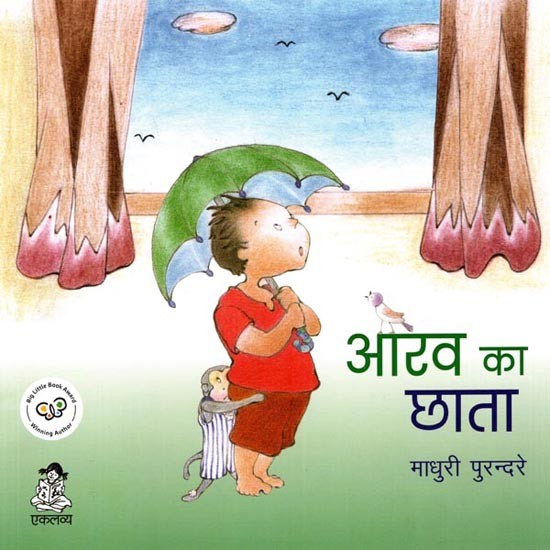 आरव का छाता: Aarav Ka Chhata