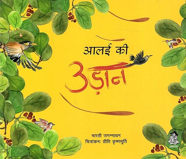 आलई की उड़ान: Aalai Ki Udaan