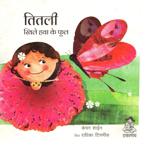 तितली खिले हवा के फूल: Titli- Khile Hawa Ke Phool