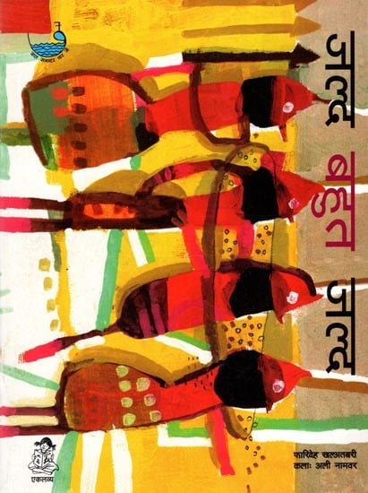 जल्द बहुत जल्द: Jald Bahut Jald