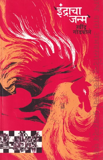 इंद्राचा जन्म- Birth Indra: Investigating a Legend (Marathi)