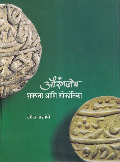 औरंगजेब: शक्यता आणि शोकांतिका- Aurangajeb Shakyata Ani Shokantika (Marathi)