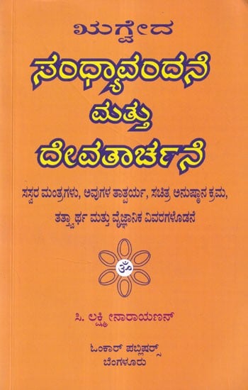 ಸಂಧ್ಯಾವಂದನೆ ಮತ್ತು ದೇವತಾರ್ಚನೆ- Sandhya Vandane Matu Devatarchane: Asvalayana of Rigveda (Kannada)