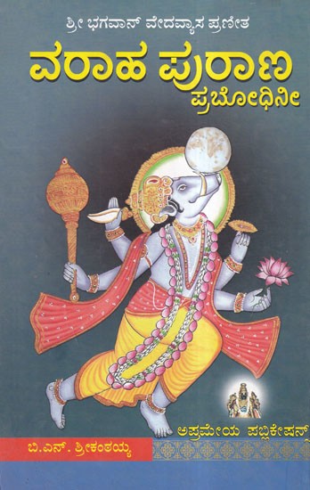 ವರಾಹ ಪುರಾಣ- Varaha Purana: Prabodhini (Kannada)