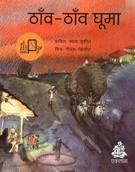 ठाँव-ठाँव घूमा: Thaon-Thaon Ghuma